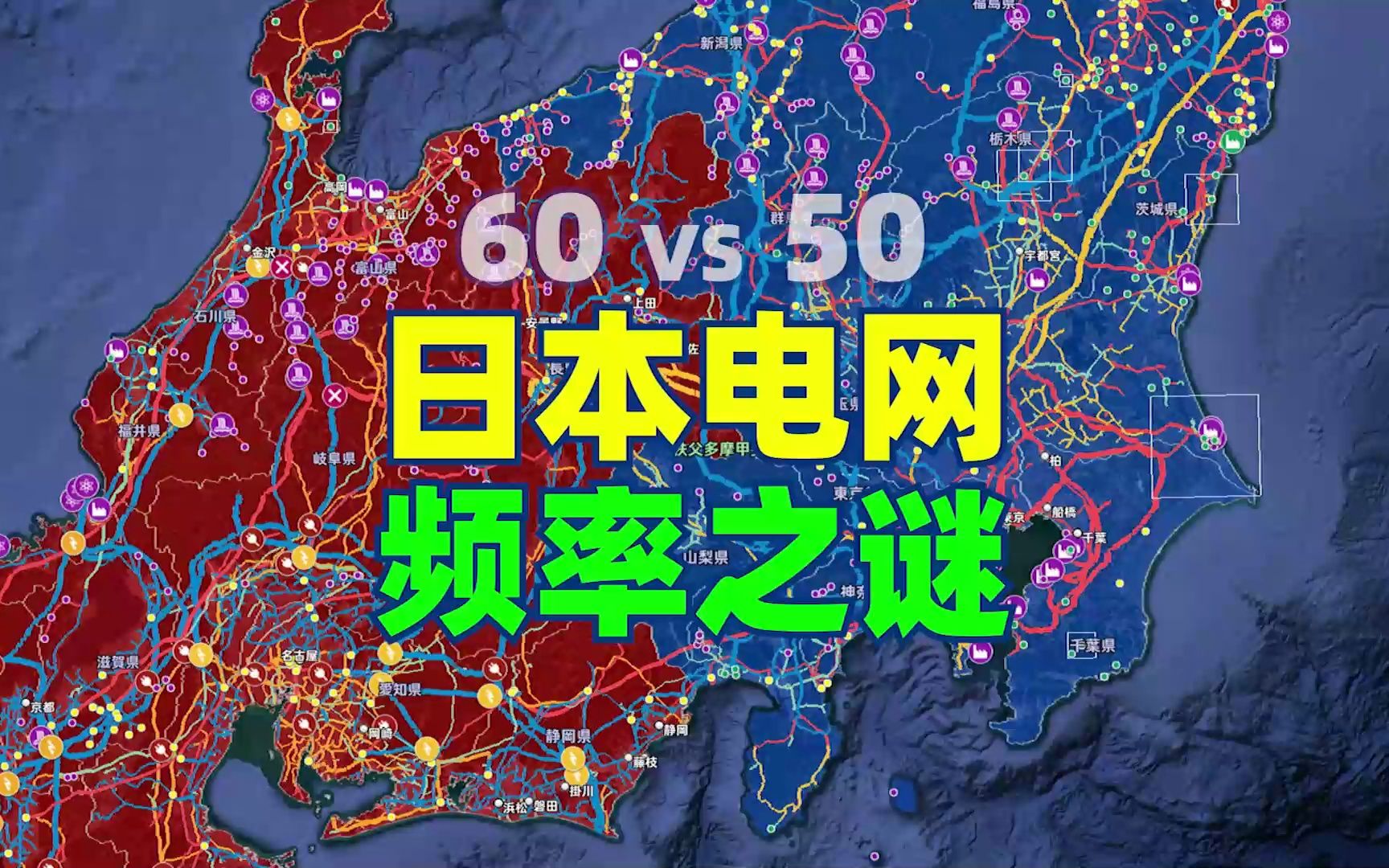 日本电网为什么分为两个频率?揭秘日本电网频率之谜哔哩哔哩bilibili