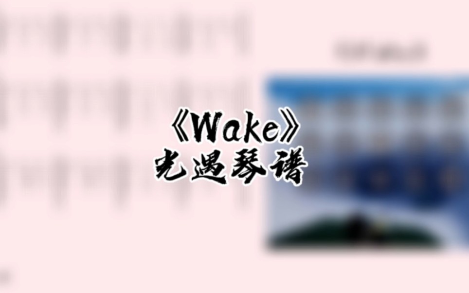 光遇琴谱《Wake》完整琴谱教程哔哩哔哩bilibili