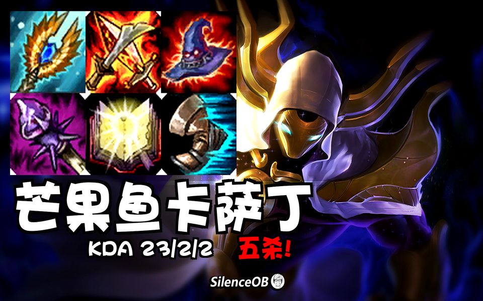 芒果鱼卡萨丁:鱼丁双绝!千里追击泉水五杀【silenceob】