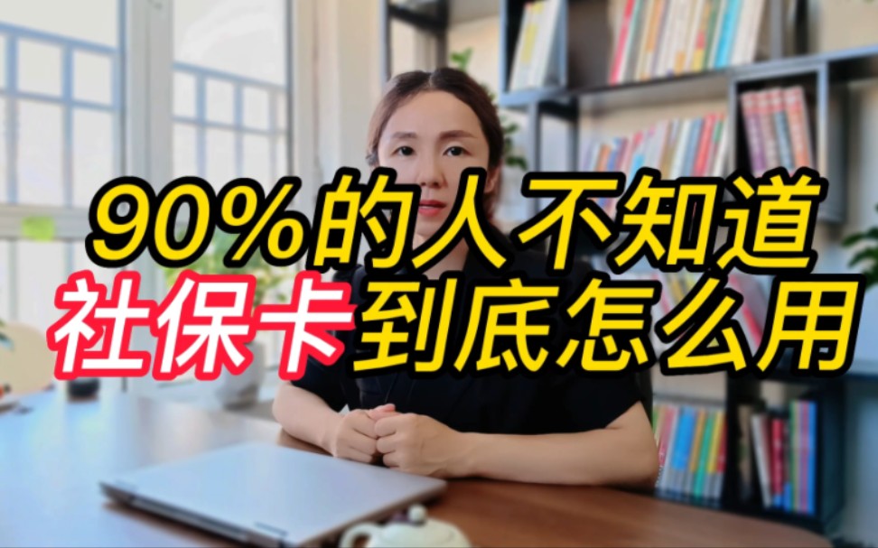 90%的人不知道社保卡到底怎么用哔哩哔哩bilibili