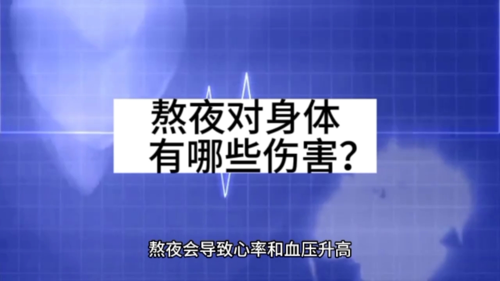 熬夜对身体有哪些伤害?哔哩哔哩bilibili