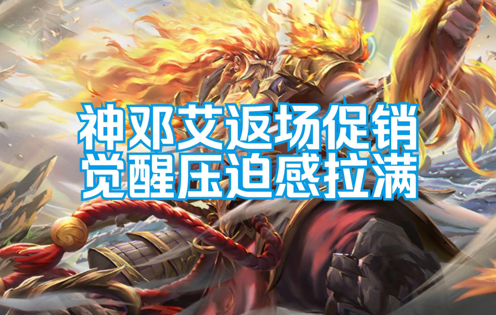 【三国杀十周年】神邓艾返场促销 觉醒压迫感拉满