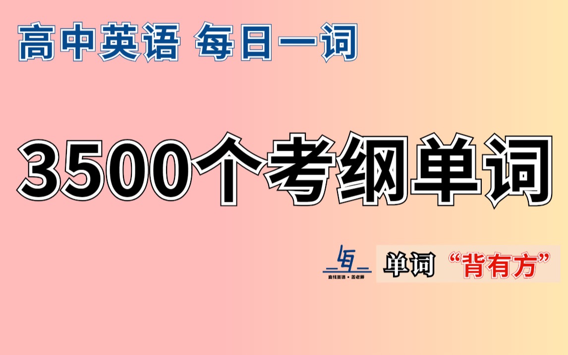 [图]【高中英语3500单词 | 逐词精讲】高考英语考纲3500单词，用法拓展，固定搭配及高考真题例句精讲，从根源上解决背单词的问题