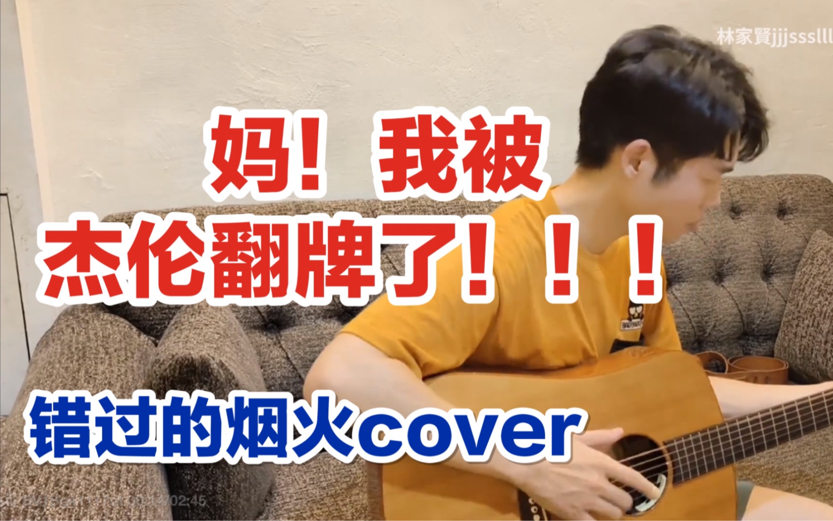 [图]妈！我被杰伦翻牌了！！！ 周杰倫—錯過的煙火 cover by林家賢