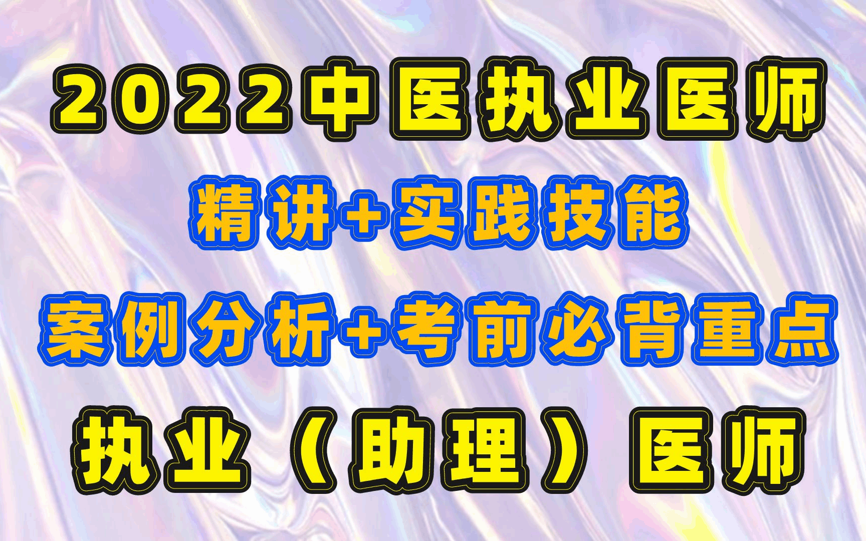 [图]2022中医执业医师全套：强化班+精讲班+实践技能+重点案例分析+考前必备重点