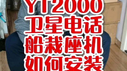 YT2000卫星电话船栽座机如何安装哔哩哔哩bilibili