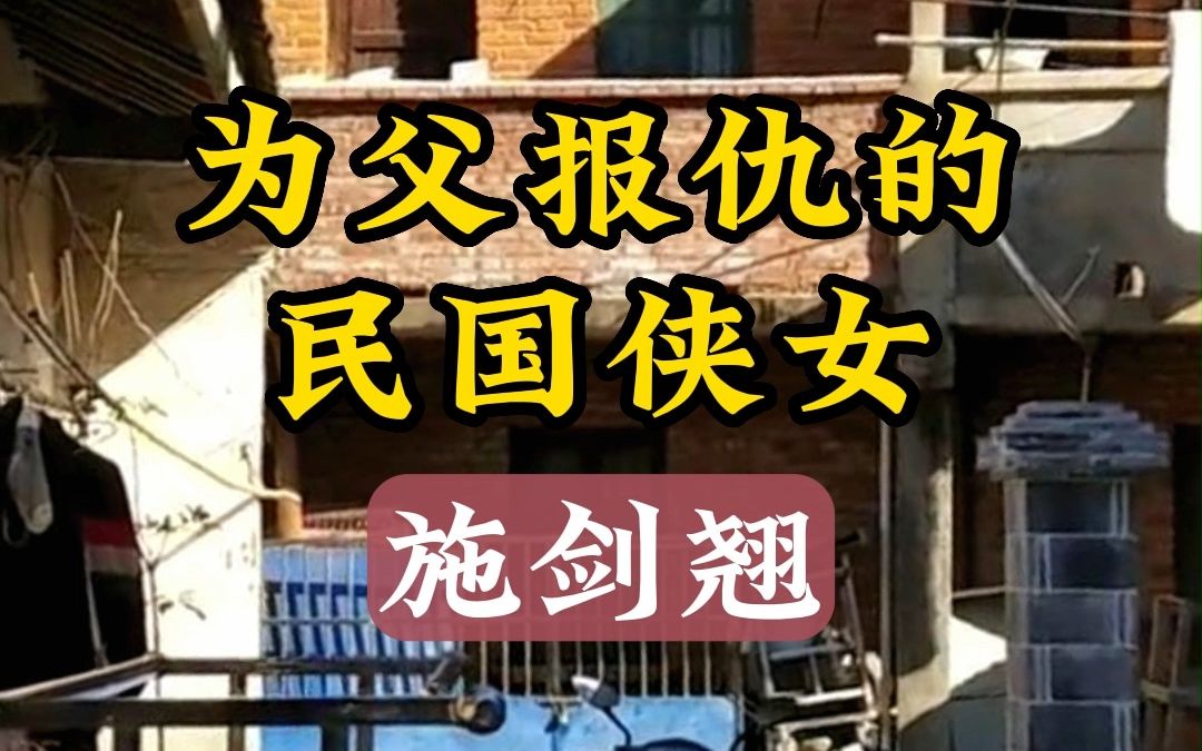 民国名人之民国第一侠女施剑翘哔哩哔哩bilibili