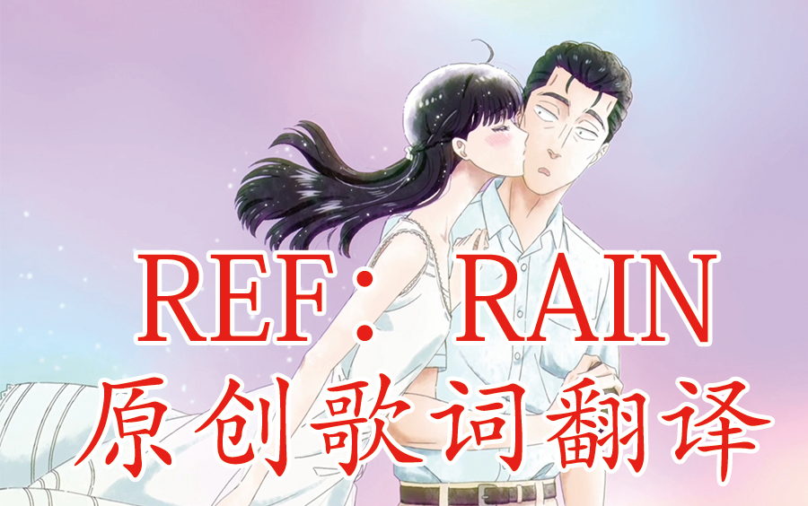 《Ref:rain》原创歌词翻译aimer恋如雨止,爱在雨过天晴时哔哩哔哩bilibili