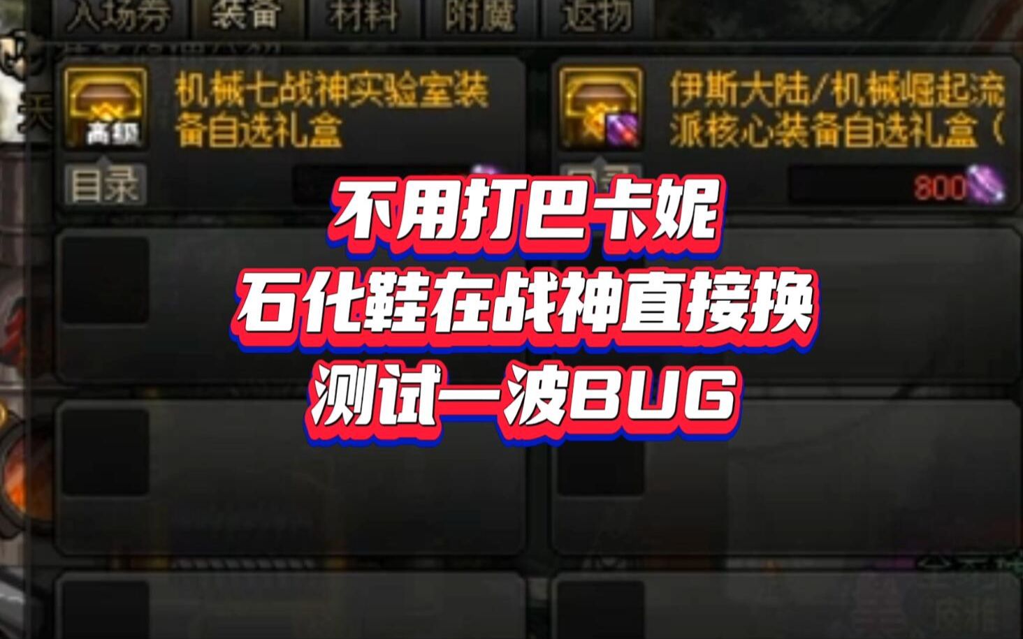 战神可直接换石化鞋 测试一波BUG 原来不只是觉醒会触网络游戏热门视频