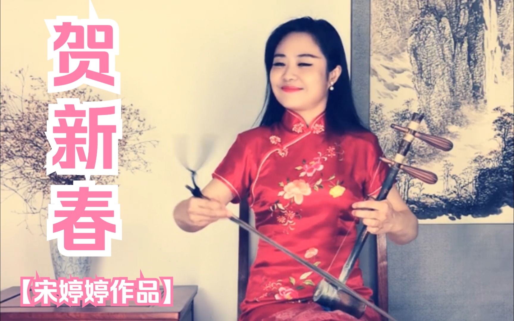 《贺新春》中国戏曲学院青年教师 宋婷婷京胡演奏
