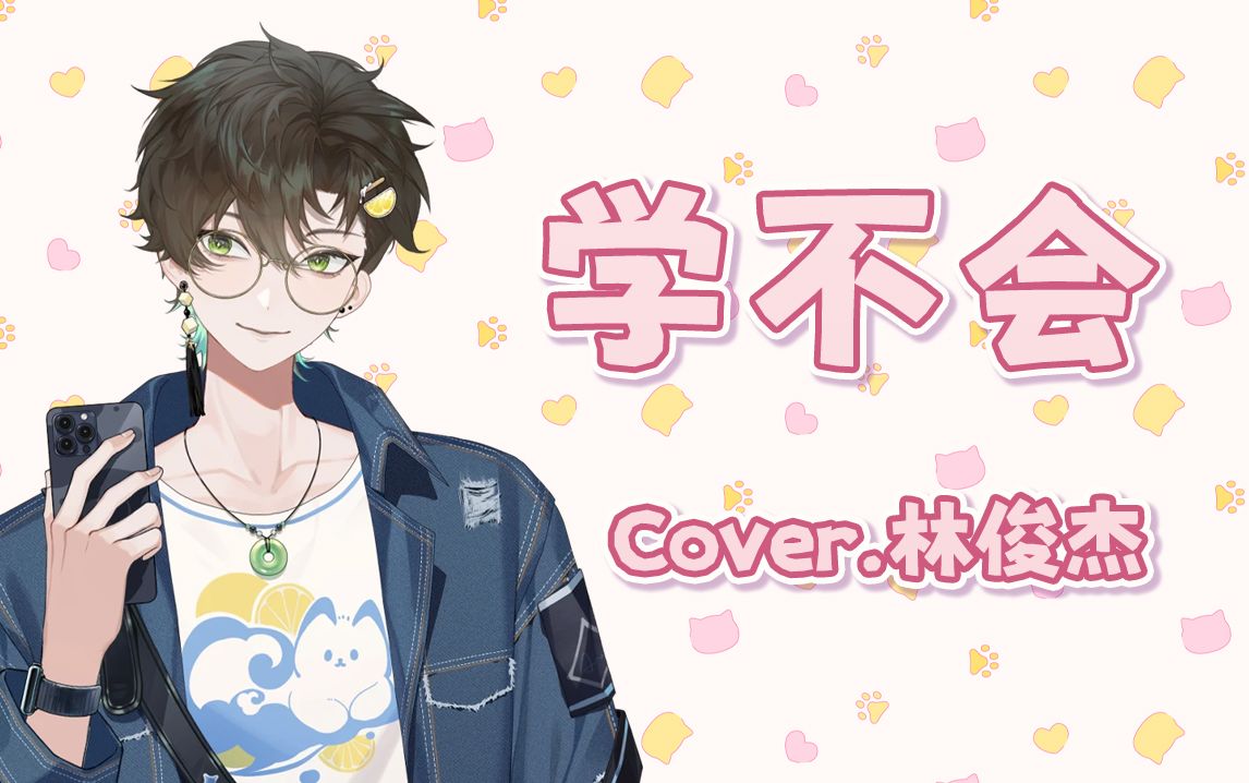 【阿久Aku】学不会（240410）