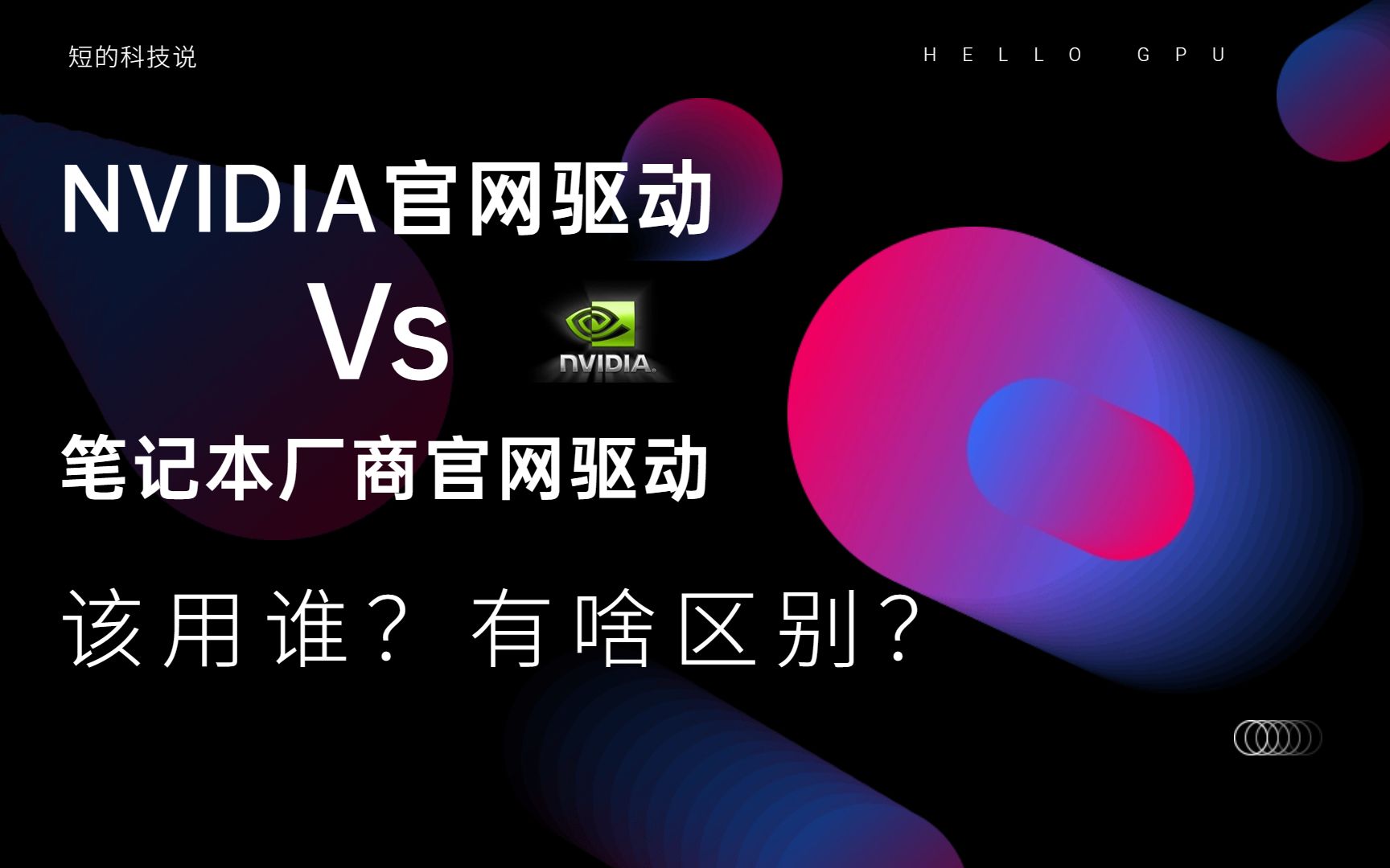 NVIDIA官网驱动和笔记本厂商官网驱动该用谁?有啥区别?哔哩哔哩bilibili