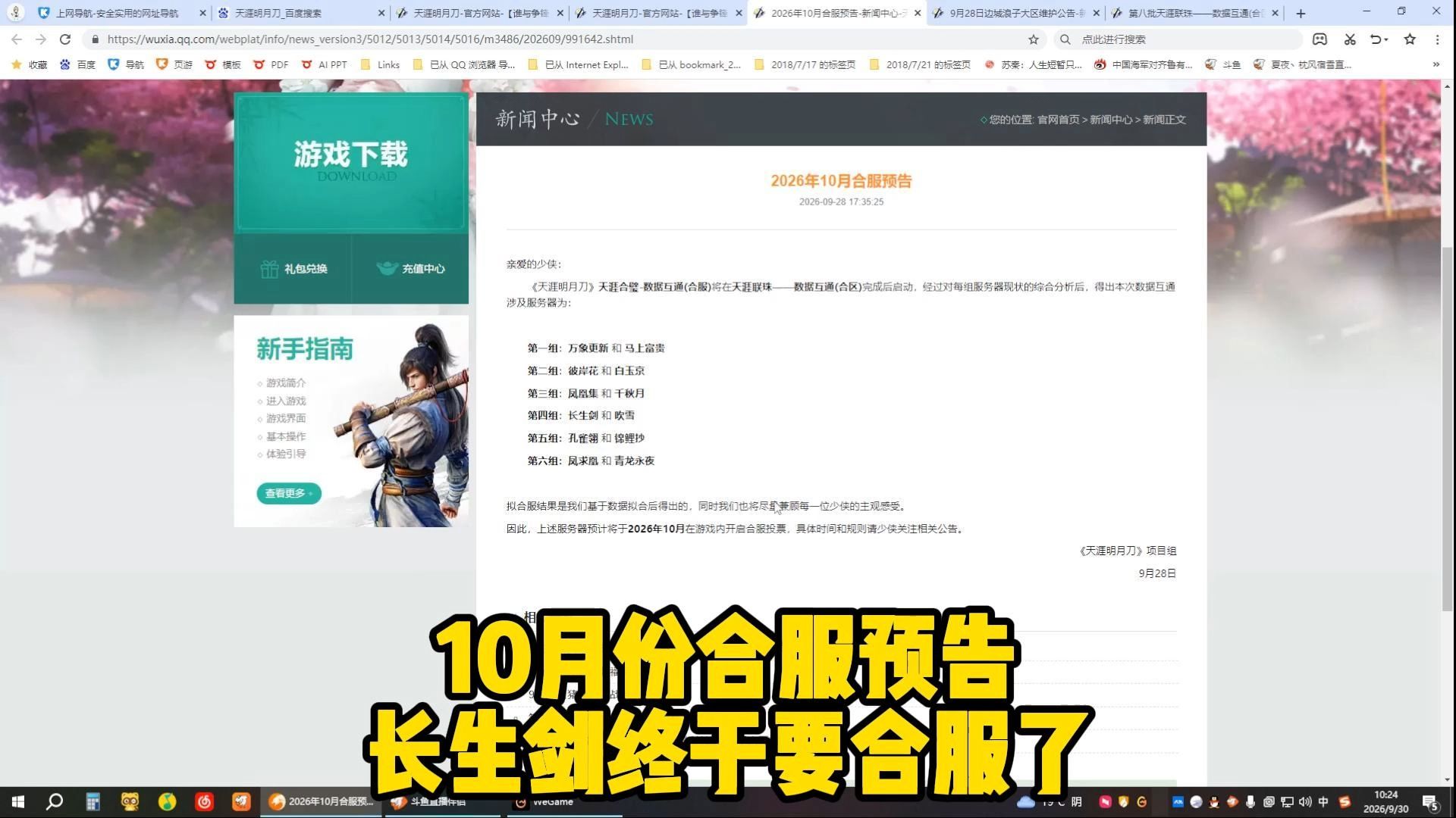 10月份合服预告,长生剑终于要合服了!