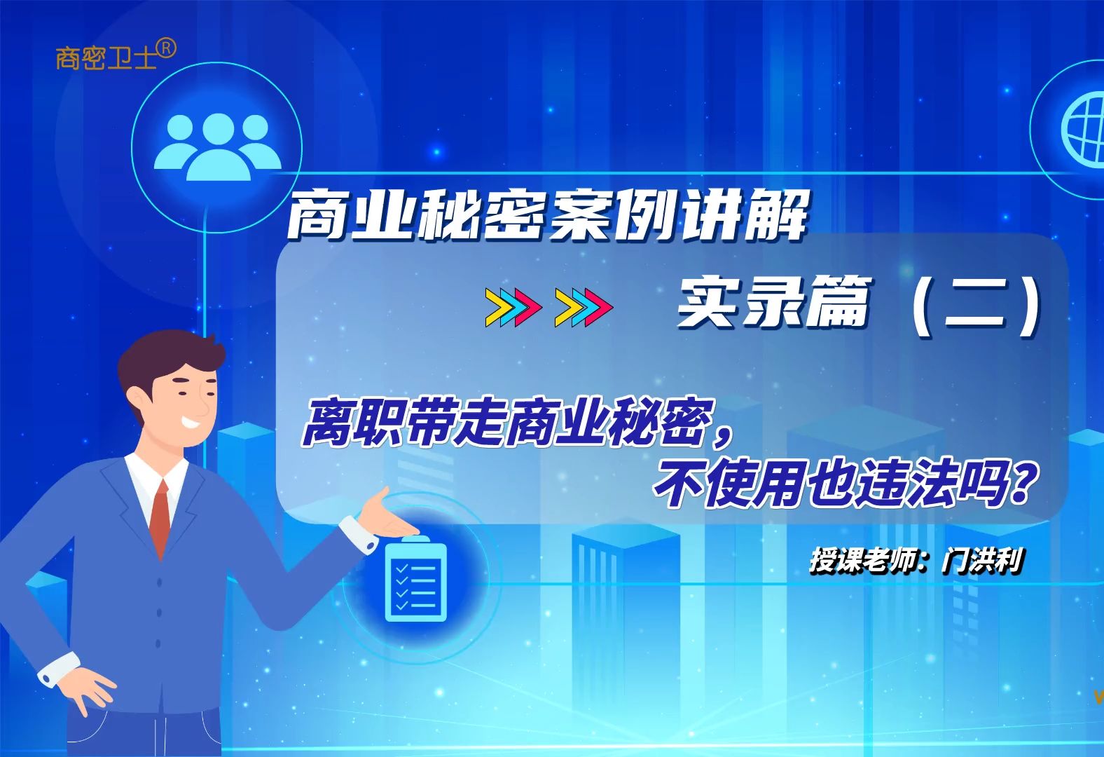 商业秘密案例讲解实录篇(二)离职带走商业秘密不使用也违法吗?哔哩哔哩bilibili