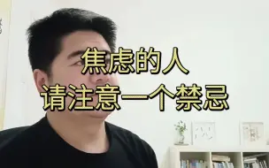 Download Video: 焦虑的人，千万不能做的一件事，越早知道越好！