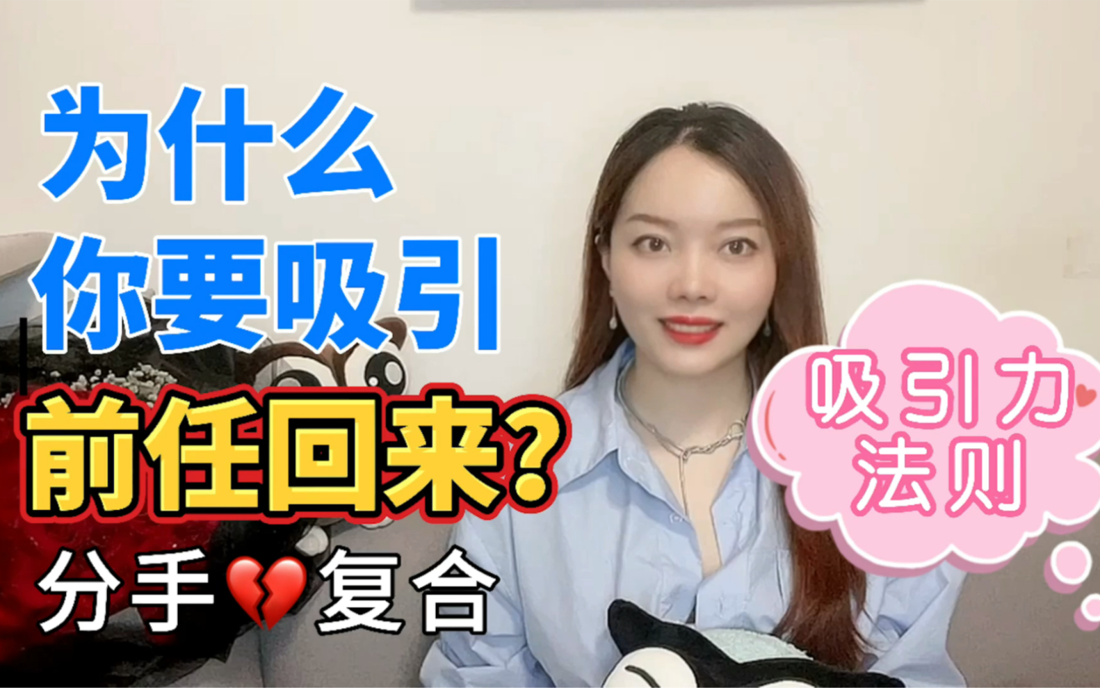 为什么你要吸引前任回来?吸引力法则|复合|分手|感情哔哩哔哩bilibili