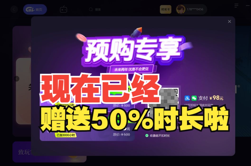 【GI加速器】预购套餐的说明 现在已经额外赠送50%时长了 收费后会回复原来的时长 我们承诺收费后会做得更好 大家可以放心信任网络游戏热门视频