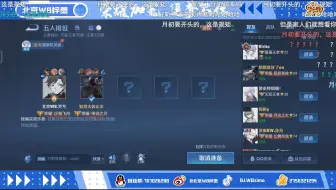 【北京WB梓墨|20220801直播回放】两个人凑不到三个朋友的人脉五排