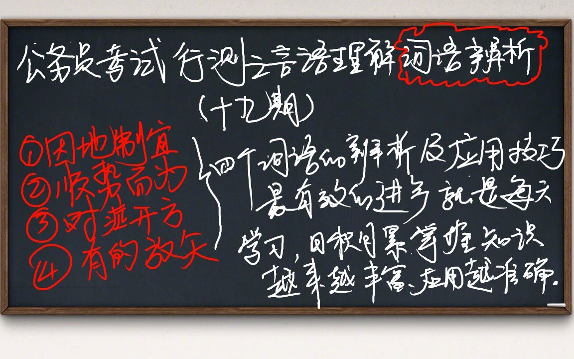 #公务员考试行测的词语辨析,今天我们来辨析因地制宜、顺势而为、对症下药、有的放矢这四个词语,大家牢牢掌握并加以应用哔哩哔哩bilibili