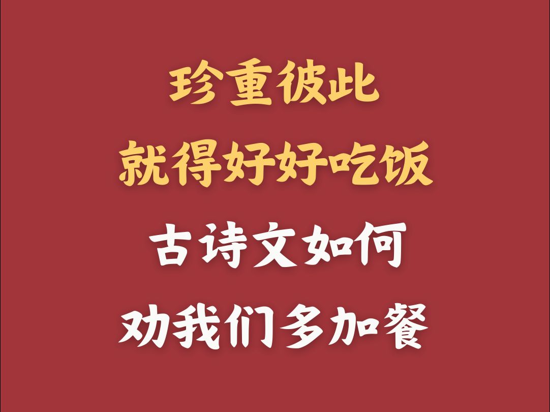 珍重彼此,就得好好吃饭!古诗文如何劝我们多加餐哔哩哔哩bilibili