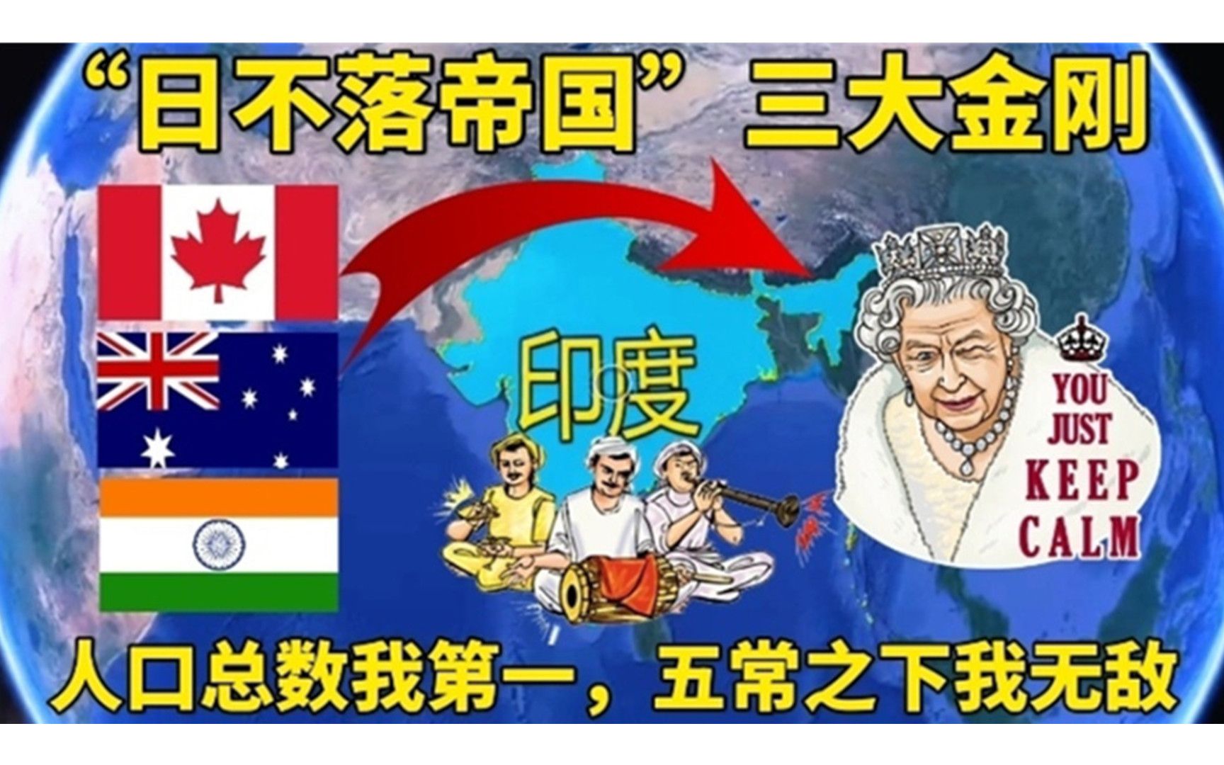 [图]“日不落帝国”的落幕！曾经英联邦最牛的三大金刚，印度竟被严重低估？