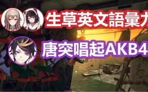 Download Video: 【彩虹社中文】フレンとこ的生草英文语汇力与神来一笔唱起AKB48的Shu【フレン・E・ルスタリオ/戌亥とこ/Shu Yamino/Petra/にじさんじ】