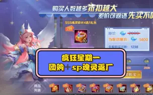 Download Video: 《新斗罗大陆》疯狂星期一，团购加SP魂灵返厂！