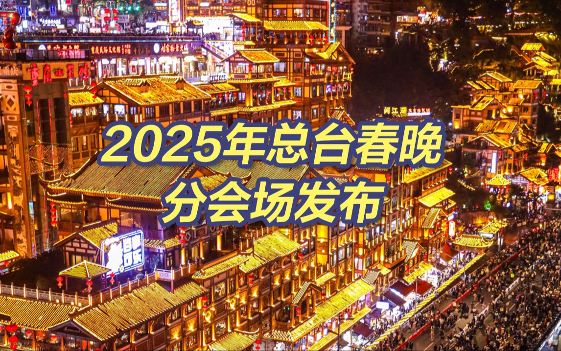 2025年总台春晚分会场发布 网友:春晚分会场是会选址的哔哩哔哩bilibili