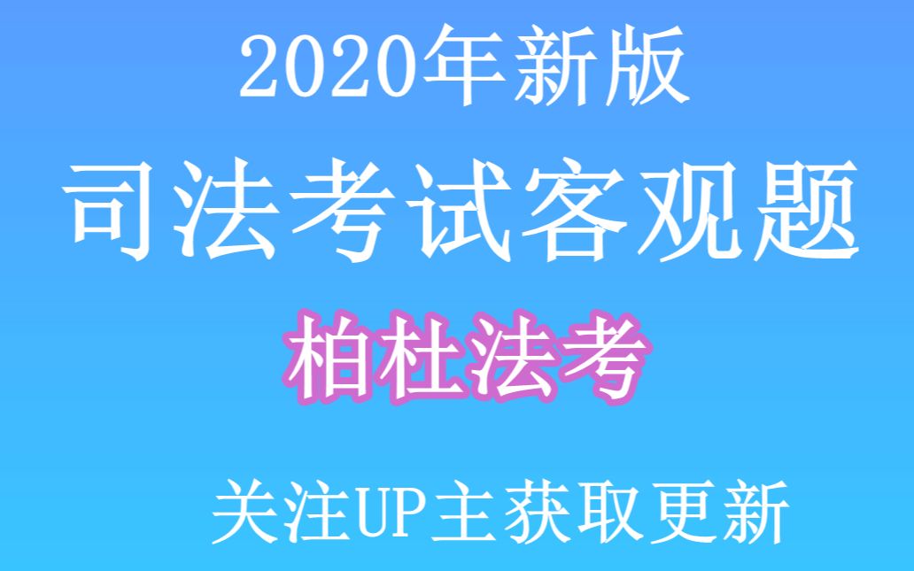 2020客观题理论班——1.法的本质与概念哔哩哔哩bilibili