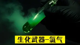 生化武器-氯气