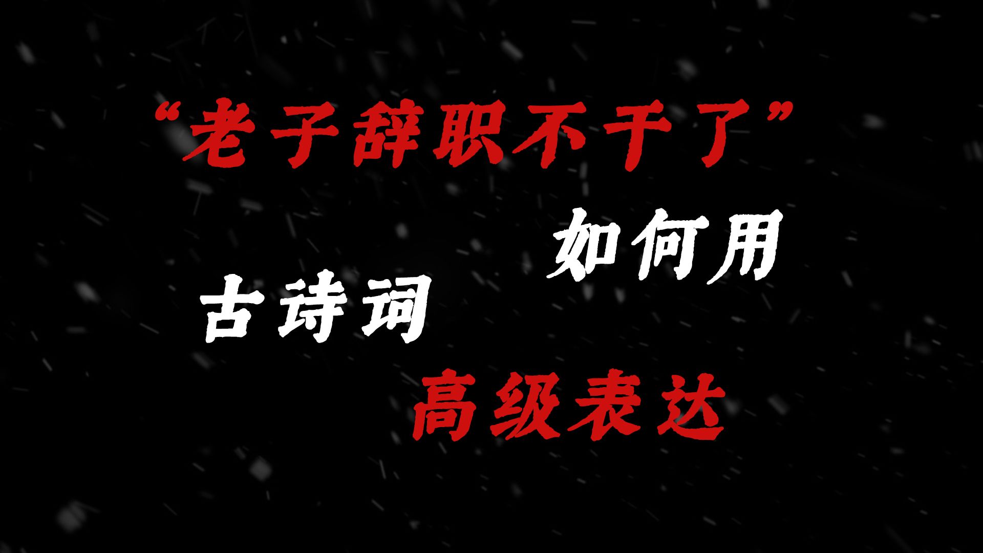 老子不干了图片霸气图片