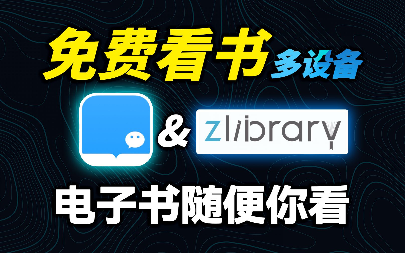 [图]干货分享：校园学习看书必备！如何免费阅读全网电子书籍？马上学会！