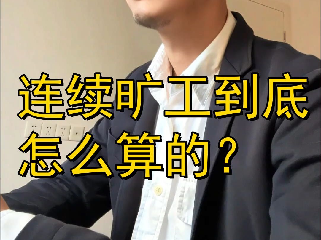 连续旷工到底怎么算的?哔哩哔哩bilibili