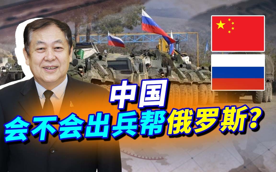 假如俄罗斯和乌克兰开战,中国会不会出兵帮助俄罗斯?答案揭晓
