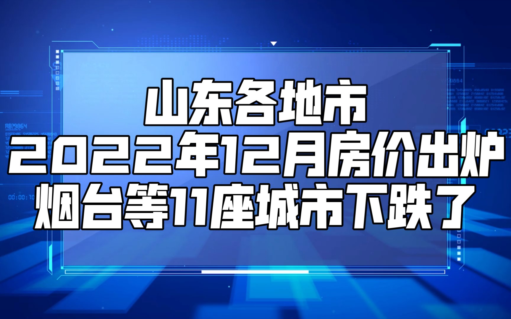 山東各地市2022年12月房價出爐:煙臺等11座城市下跌了