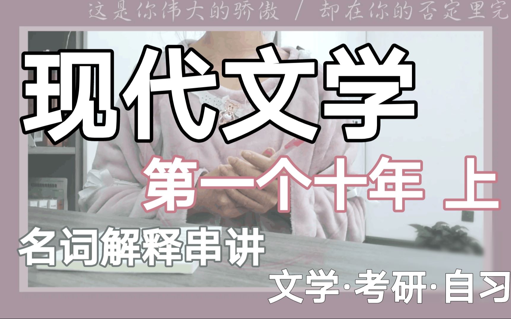 【文学考研】现代第一个十年关于文学思潮、社团类名词解释串讲哔哩哔哩bilibili