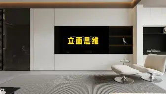 室内设计师需要摒弃的设计思维！很多人还不知道