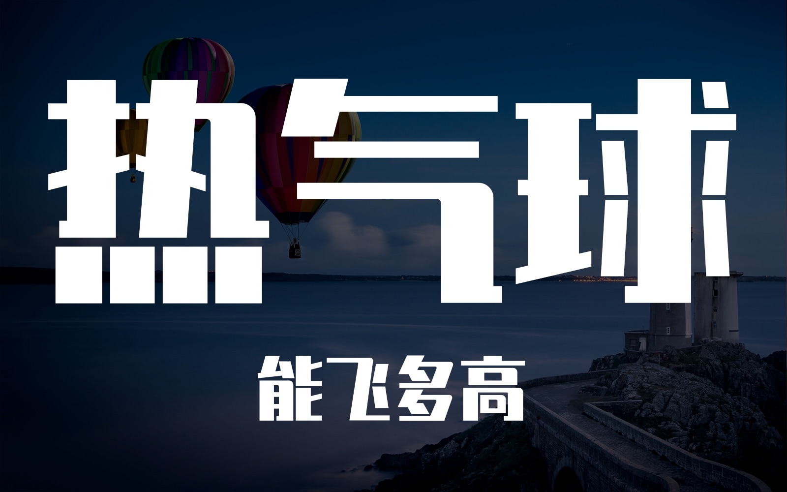 热气球最高可以飞到海拔50公里,万一掉下来怎么办?哔哩哔哩bilibili