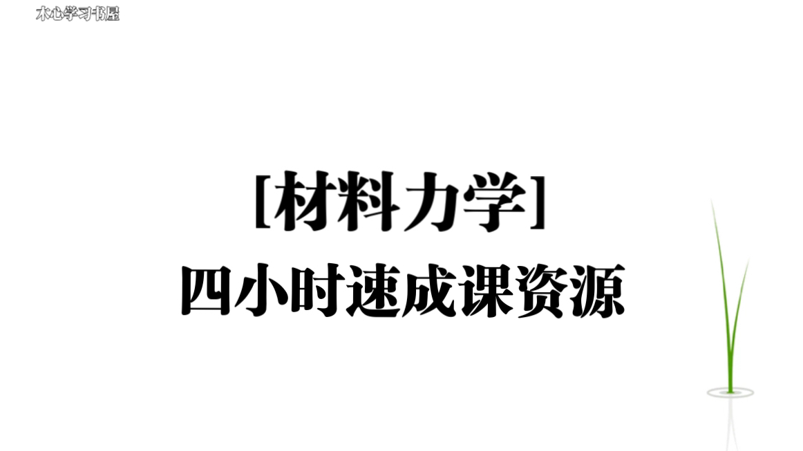 [图]《材料力学》4小时速成课资源