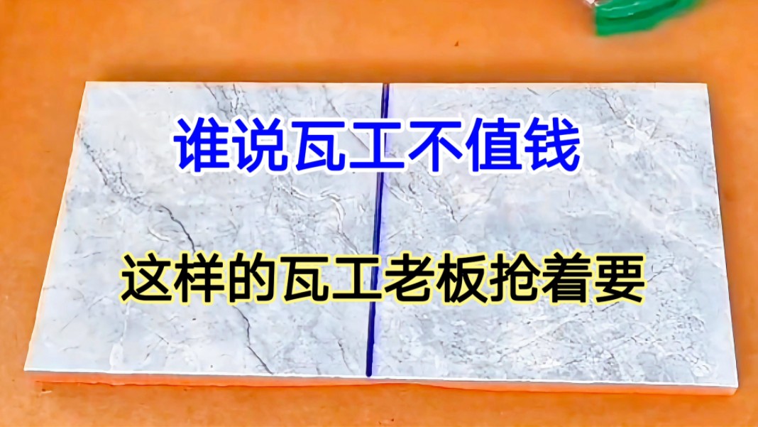 谁说瓦工不值钱?有这技术的瓦工太少,老板给的钱少立马就会跳槽哔哩哔哩bilibili