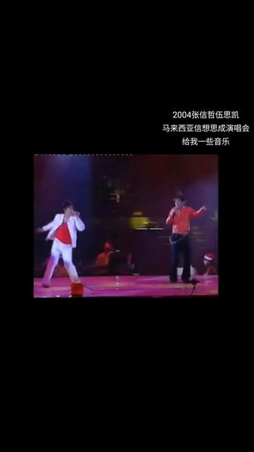 [图]2004张信哲伍思凯马来西亚信想思成演唱会，《给我一些音乐》