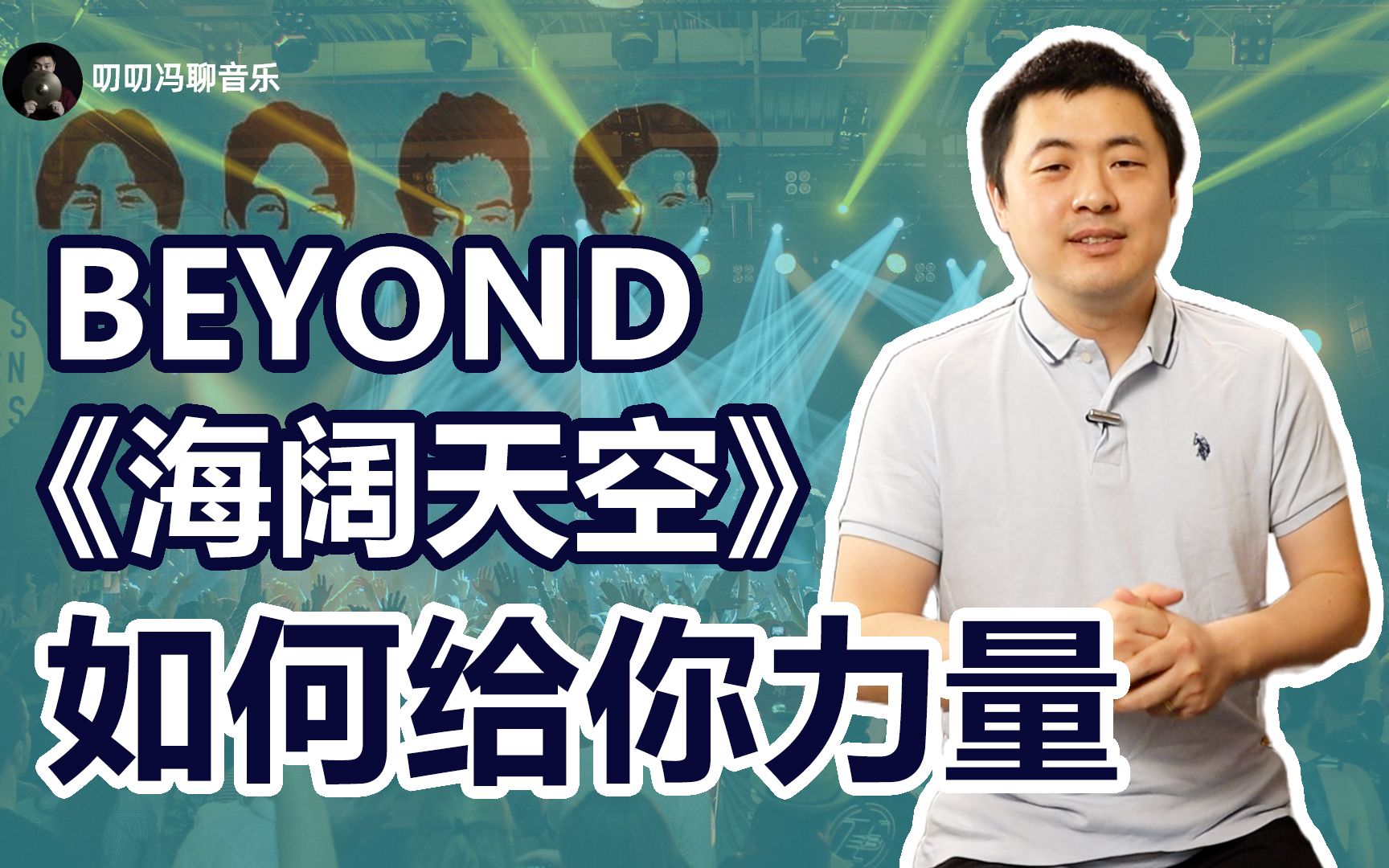 [图]Beyond乐队《海阔天空》，如何用音乐给你力量？