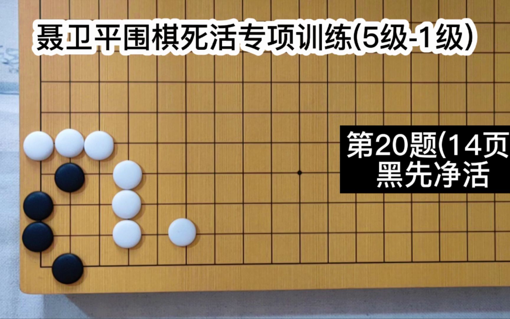 [图]【聂卫平围棋死活训练】（5级-1级）第20题 黑先净活