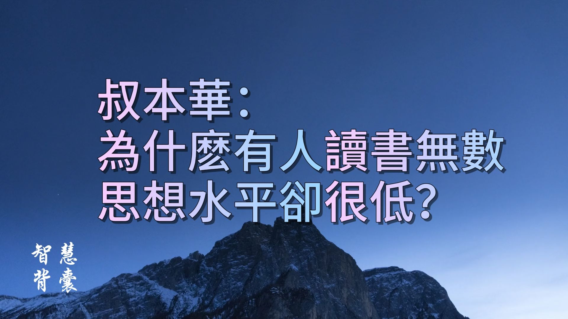 [图]叔本华：为什么有些人读书无数，思想水平却很低？