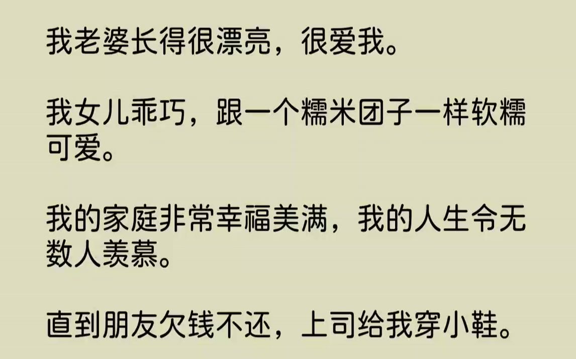 【完结文】我老婆长得很漂亮,很爱我.我女儿乖巧,跟一个糯米团子一样软糯可爱.我的家庭非常幸福美满,我的人生令无数人羡慕.直到朋友...哔哩哔...