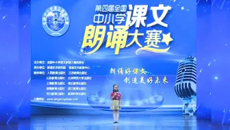 全国中小学课文朗诵大赛一等奖全国中小学课文诵读大赛一等奖全国中小学课文诵读比赛一等奖全国语文朗读比赛一等奖全国语文朗读大赛一等奖全国课文朗诵比赛一等奖朗诵一等奖