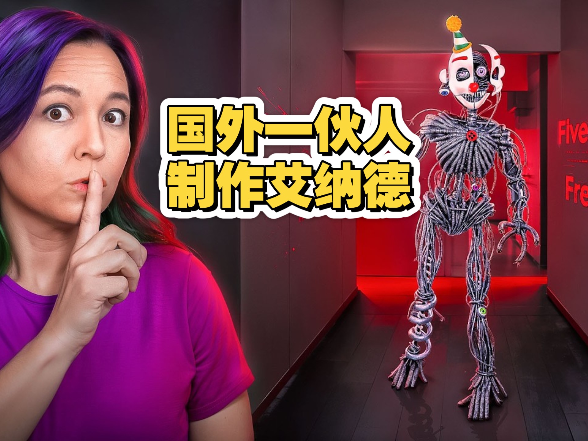 fnaf埃纳德的制作过程