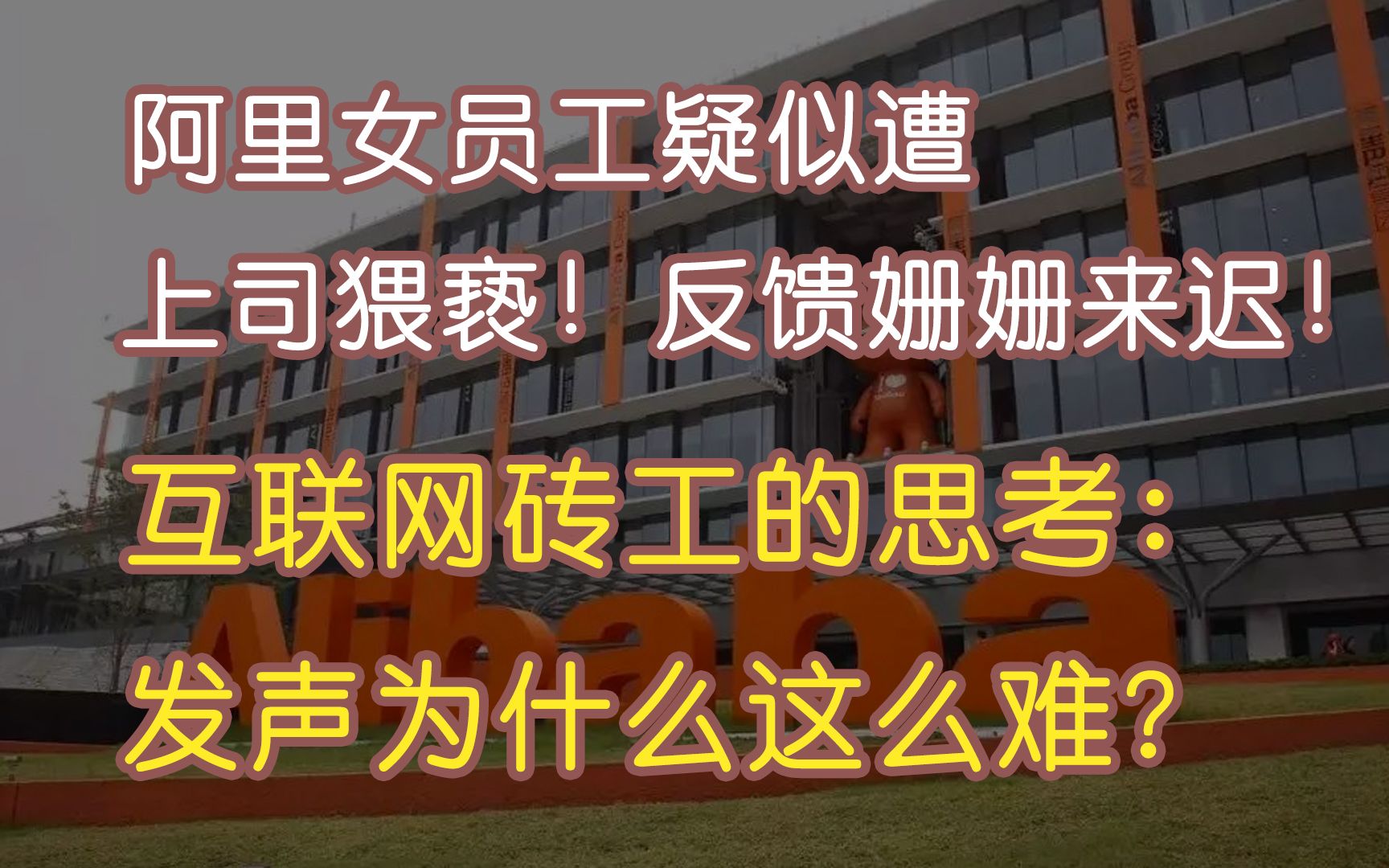 互联网砖工谈谈:阿里巴巴女员工被上司灌酒性侵 为何公司回应却姗姗来迟?哔哩哔哩bilibili