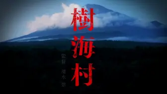 【山田杏奈】映画「樹海村」予告