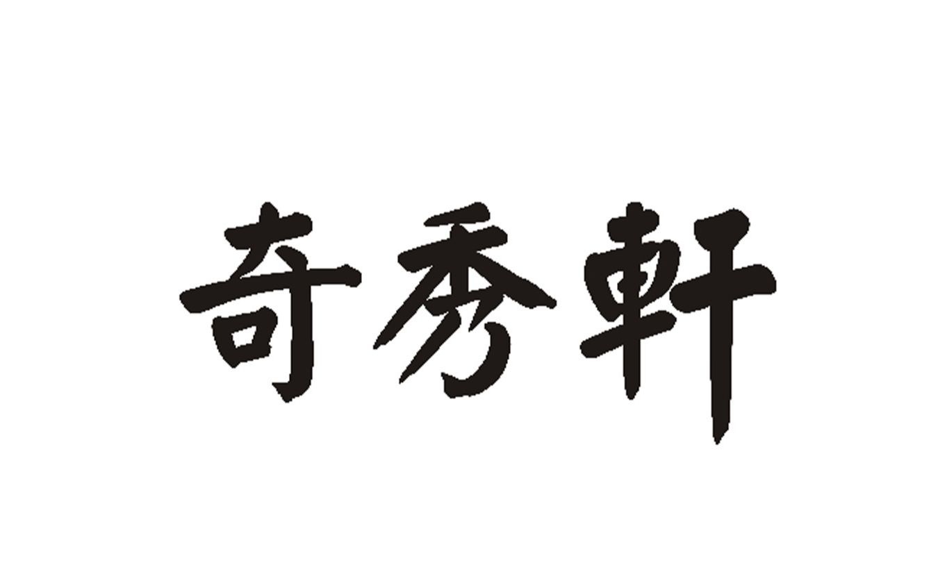 【奇秀轩办公家具】你的招牌该换啦!哔哩哔哩bilibili